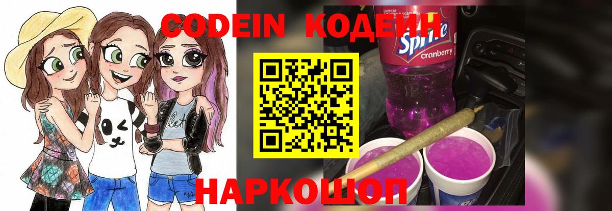 Codein напиток Lean (лин) Кунгур